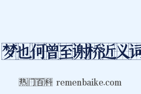梦也何曾至谢桥近义词是什么意思的图片